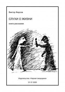 Книга Слухи о жизни