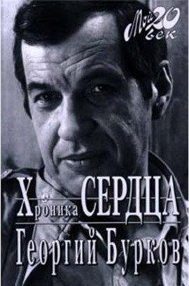 Книга Хроника сердца