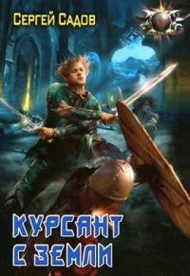 Книга Курсант с земли