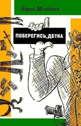 Книга Поберегись, детка!