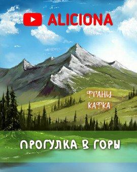 Книга Прогулка в горы