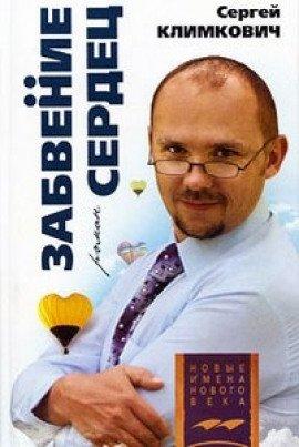 Книга Забвение сердец