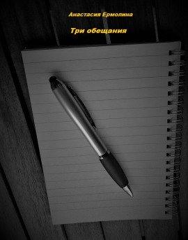 Книга Три обещания