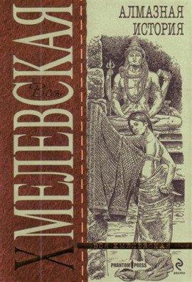 Книга Великий Алмаз