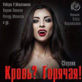 Книга Кровь? Горячая!