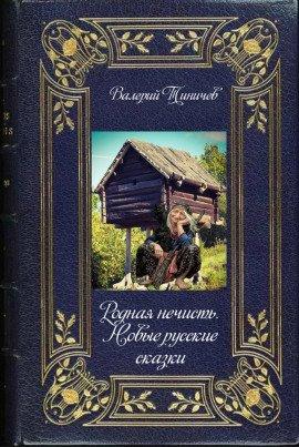 Книга Родная нечисть