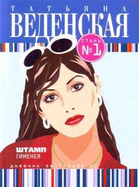 Книга Штамп Гименея