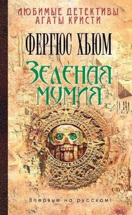 Книга Зеленая мумия