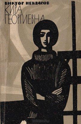 Книга Кира Георгиевна