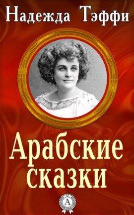 Книга Арабские сказки