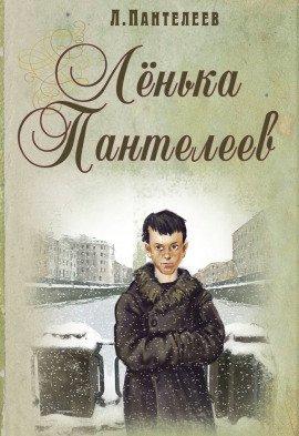 Книга Ленька Пантелеев