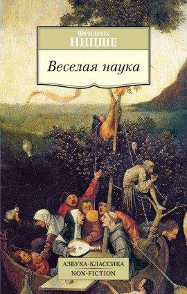 Книга Весёлая наука