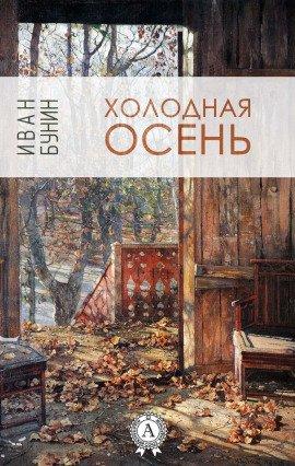 Книга Холодная осень