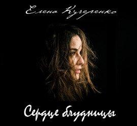 Книга Сердце блудницы