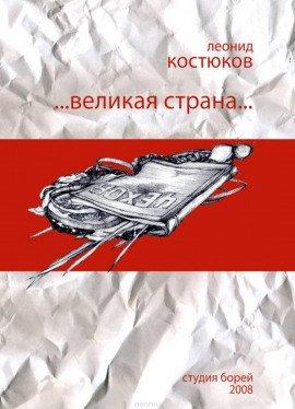 Книга Великая страна