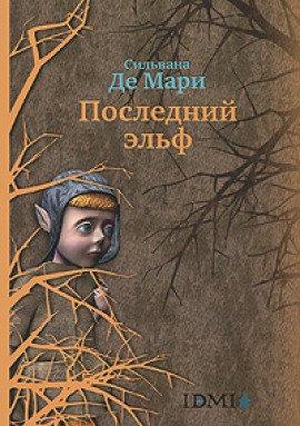 Книга Последний эльф