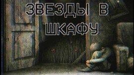 Книга Звезды в шкафу