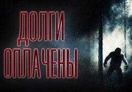 Книга Долги оплачены