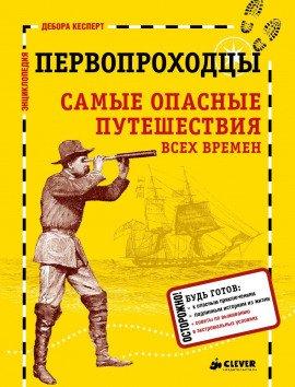 Книга Первопроходцы