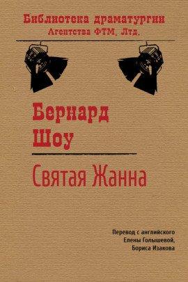 Книга Святая Жанна