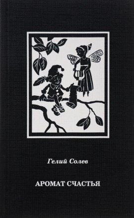 Книга Аромат счастья