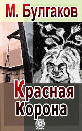 Книга Красная корона