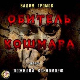 Книга Обитель Кошмара