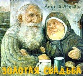 Книга Золотая свадьба