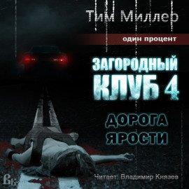 Книга Дорога ярости