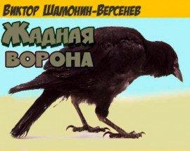 Книга Жадная ворона