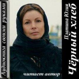 Книга Чёрный хлеб