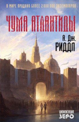 Книга Чума Атлантиды