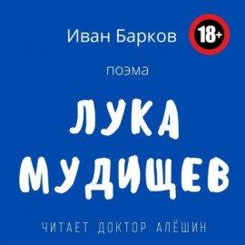Книга Лука Мудищев