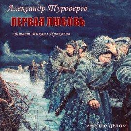 Книга Первая любовь