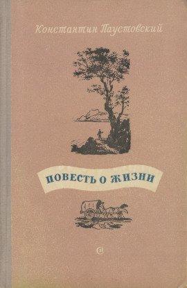 Книга Повесть о жизни