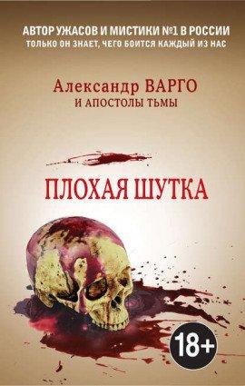 Книга Плохая шутка