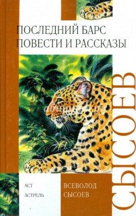 Книга Последний барс