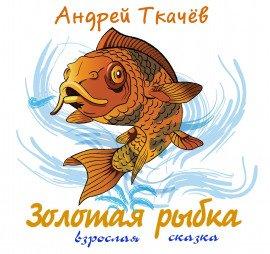 Книга Золотая рыбка