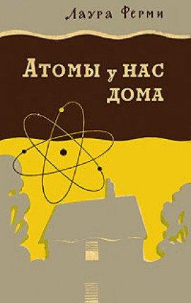 Книга Атомы у нас дома