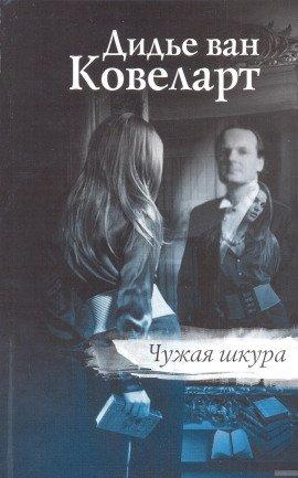 Книга Чужая шкура
