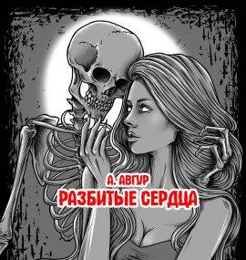 Книга Разбитые сердца