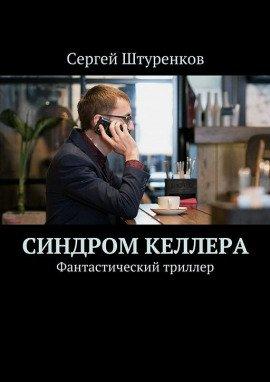 Книга Синдром Келлера