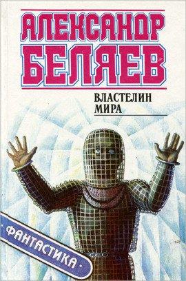 Книга Властелин мира