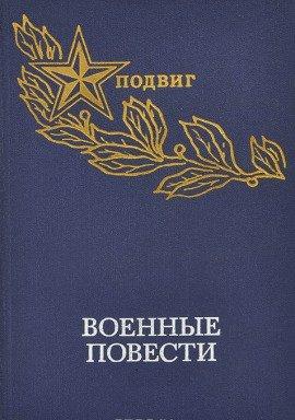 Книга Военная проза