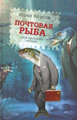 Книга Почтовая рыба