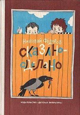Книга Сказано — сделано