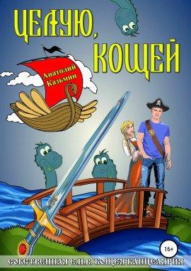 Книга Целую, Кощей