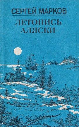 Книга Летопись Аляски