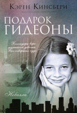 Книга Подарок Гидеоны