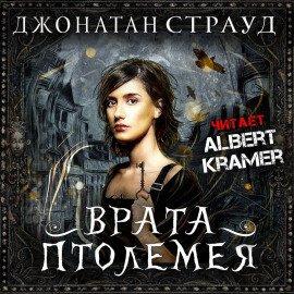 Книга Врата Птолемея